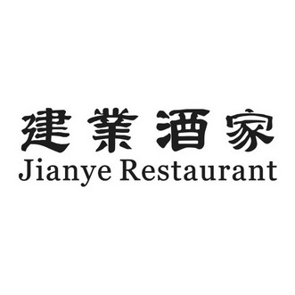 建业酒家 JIANYE RESTAURANT;JIANYE RESTAURANT