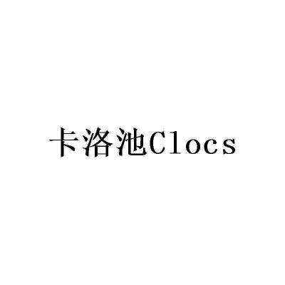 卡洛池;CLOCS