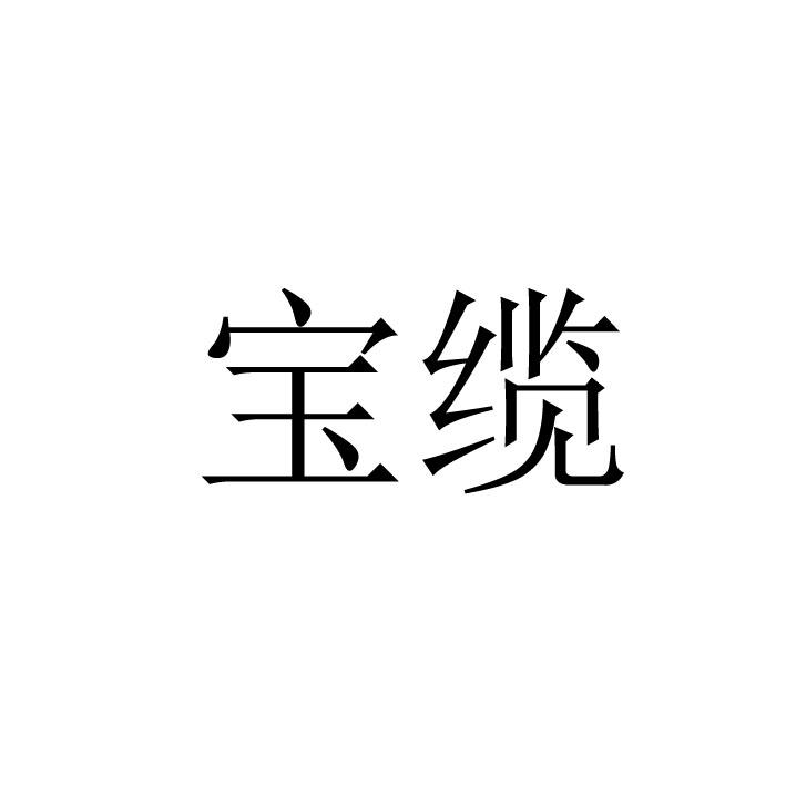 宝缆