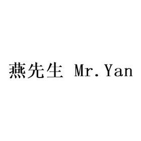 燕先生 MR.YAN;MRYAN