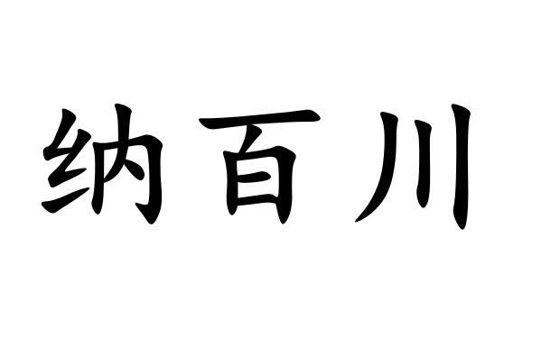 纳百川