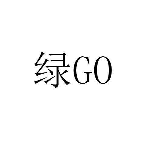 绿GO;GO