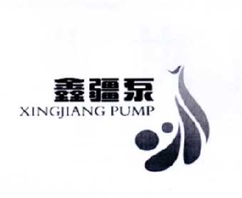 鑫疆泵 XINGJIANG PUMP;XINGJIANG PUMP