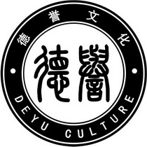 德誉文化德誉;DEYU CULTURE