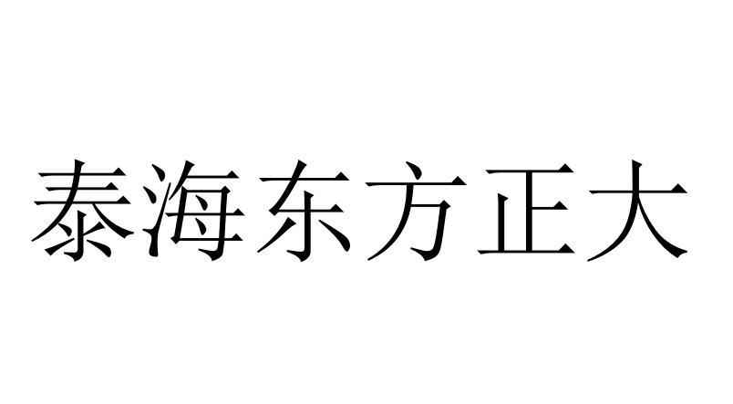 泰海东方正大