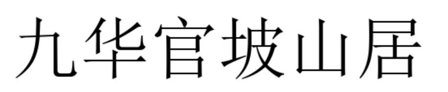 九华官坡山居