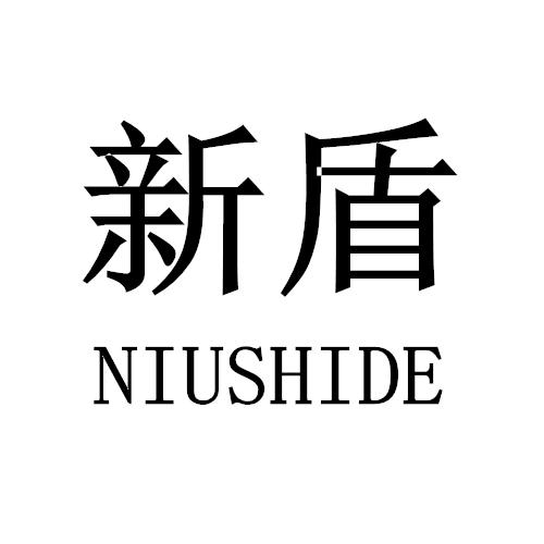 新盾 NIUSHIDE;NIUSHIDE