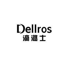 滴潞士;DELLROS