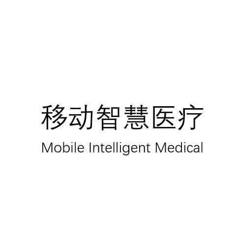 移动智慧医疗;MOBILE INTELLIGENT MEDICAL