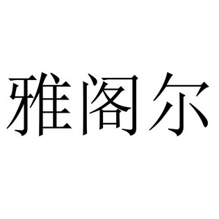 雅阁尔