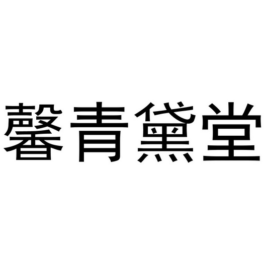 馨青黛堂