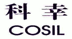 科幸;COSIL;COSIL