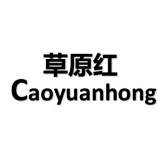 草原红;CAOYUANHONG