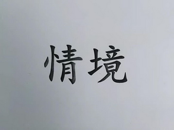 情境