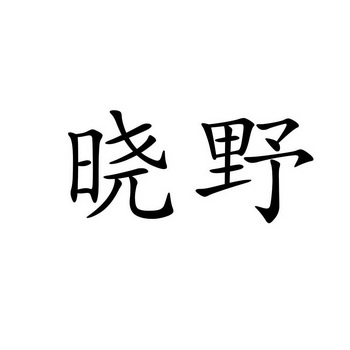 晓野