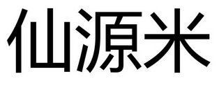 仙源米