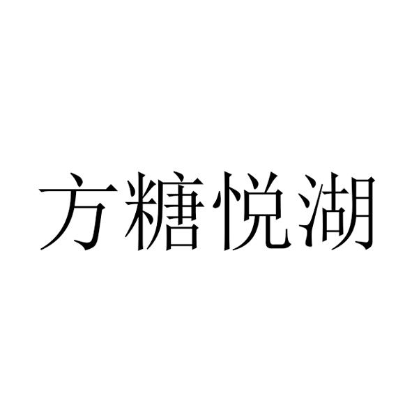 方糖悦湖