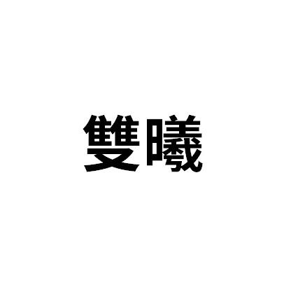 雙曦