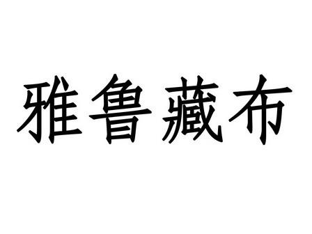 雅鲁藏布