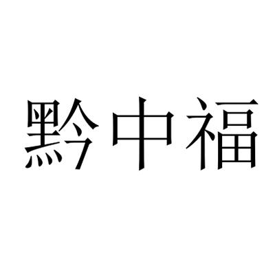 黔中福