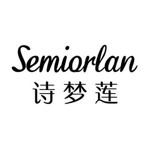 诗梦莲 SEMIORLAN;SEMIORLAN