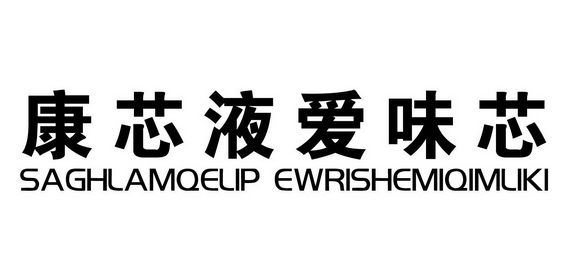 康芯液爱味芯;SAGHLAMQELIP EWRISHEMIQIMLIKI