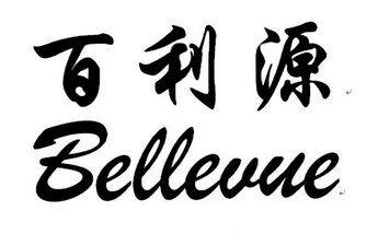 百利源 BELLEVUE;BELLEVUE