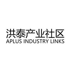 洪泰产业社区;APLUS INDUSTRY LINKS