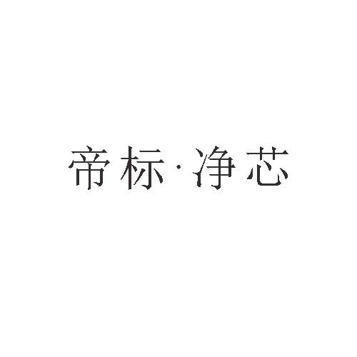 帝标·净芯