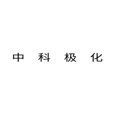 中科极化