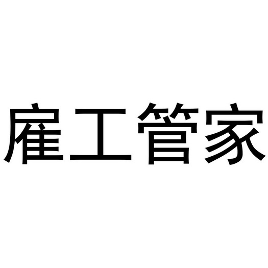 雇工管家