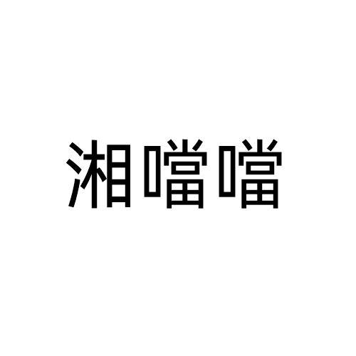 湘当当