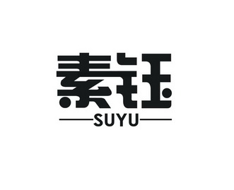 素钰;SUYU