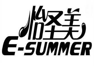 怡圣美 E-SUMMER;ESUMMER