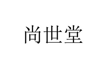 尚世堂