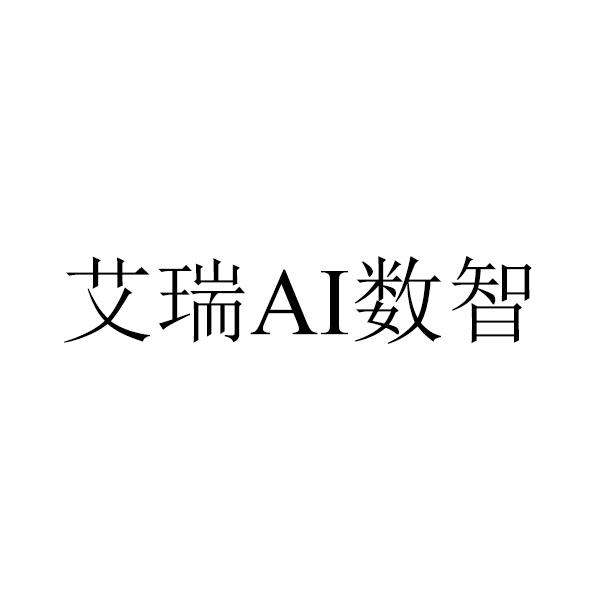 艾瑞数智;AI