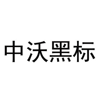 中沃黑标