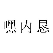 嘿内恳