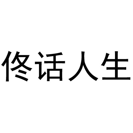 佟话人生