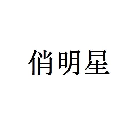 俏明星