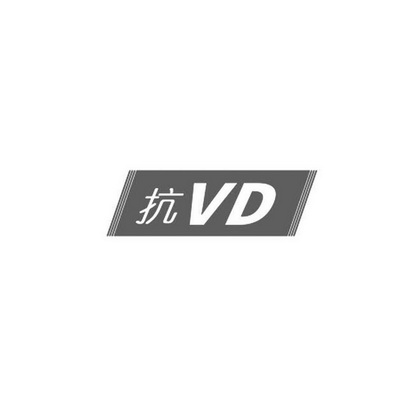 抗;VD