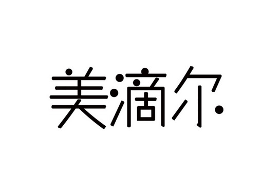 美滴尔