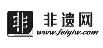 非遗网 非 WWW.FEIYIW.COM;WWWFEIYIWCOM