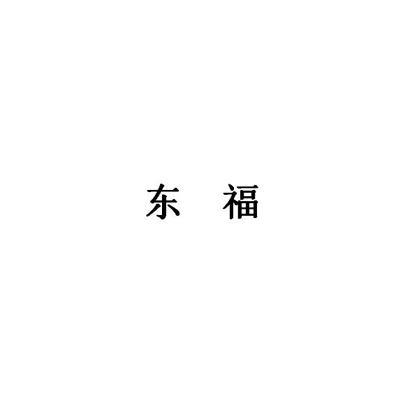 东福