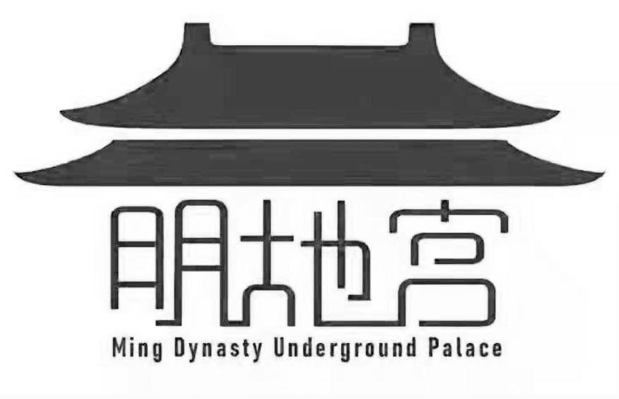 明地宫;MING DYNASTY UNDERGROUND PALACE