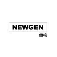 纽根 NEWGEN;NEWGEN