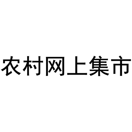 农村网上集市