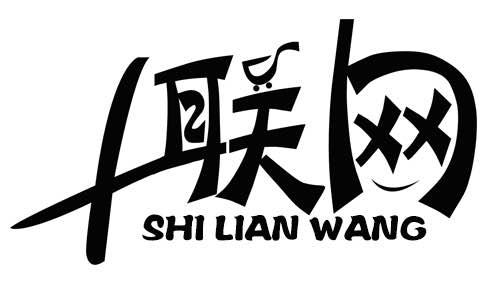 十联网;SHILIANWANG