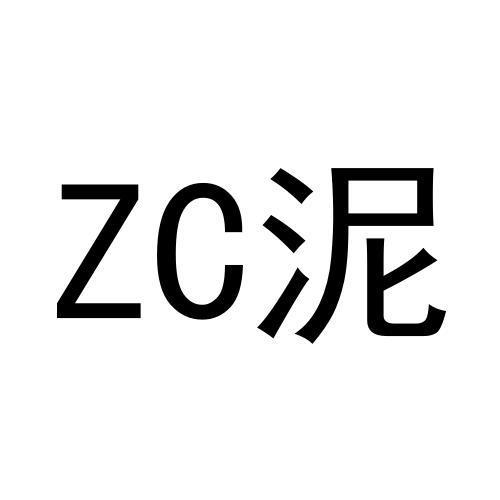 泥;ZC