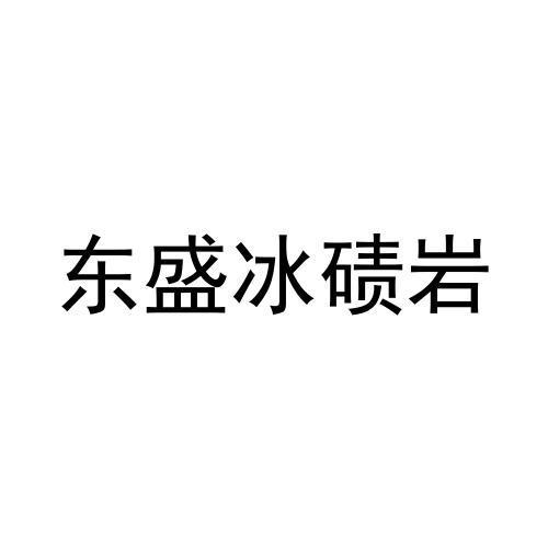 东盛冰碛岩